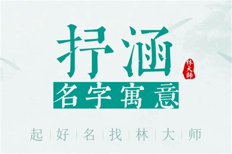 涵 名字